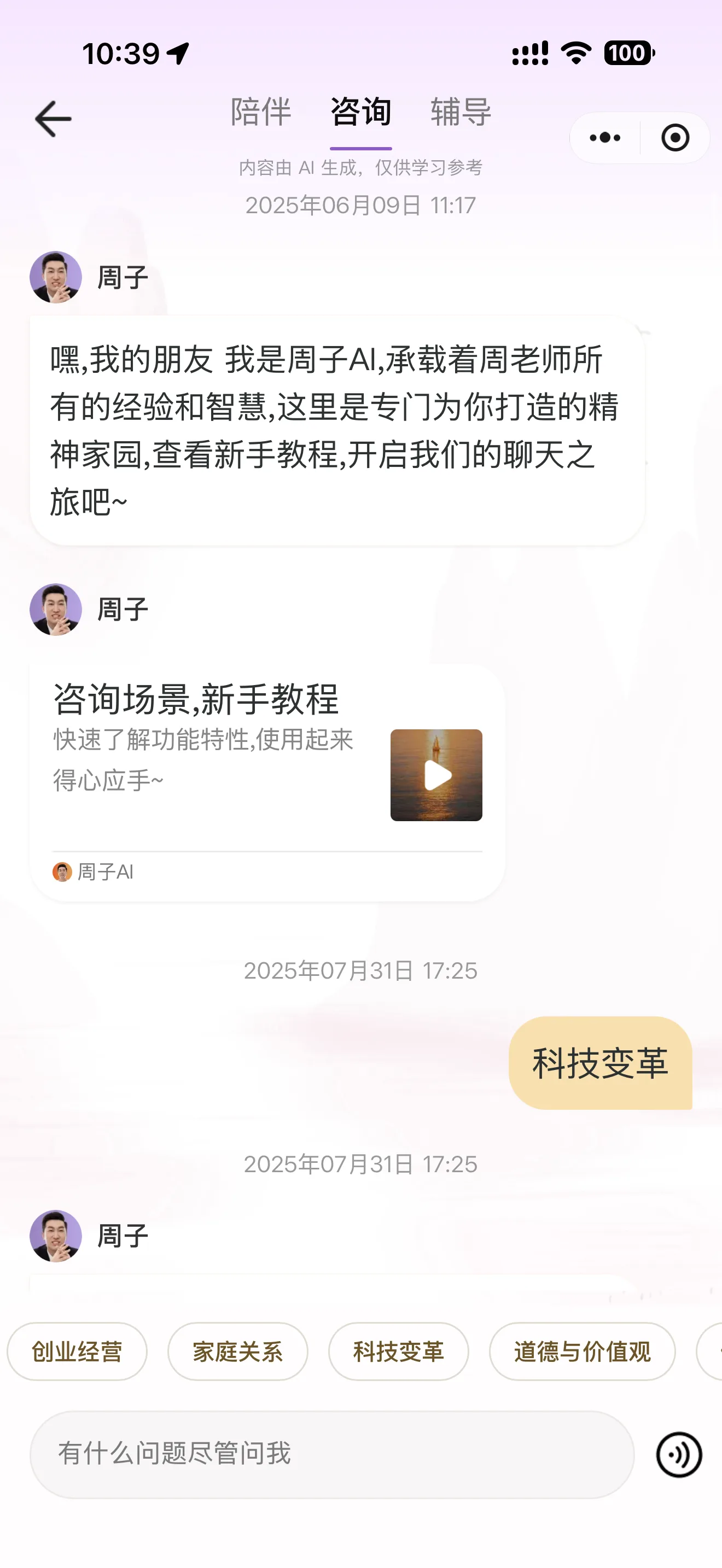 周子 AI 微信小程序咨询页面，展示陪伴、咨询与辅导入口