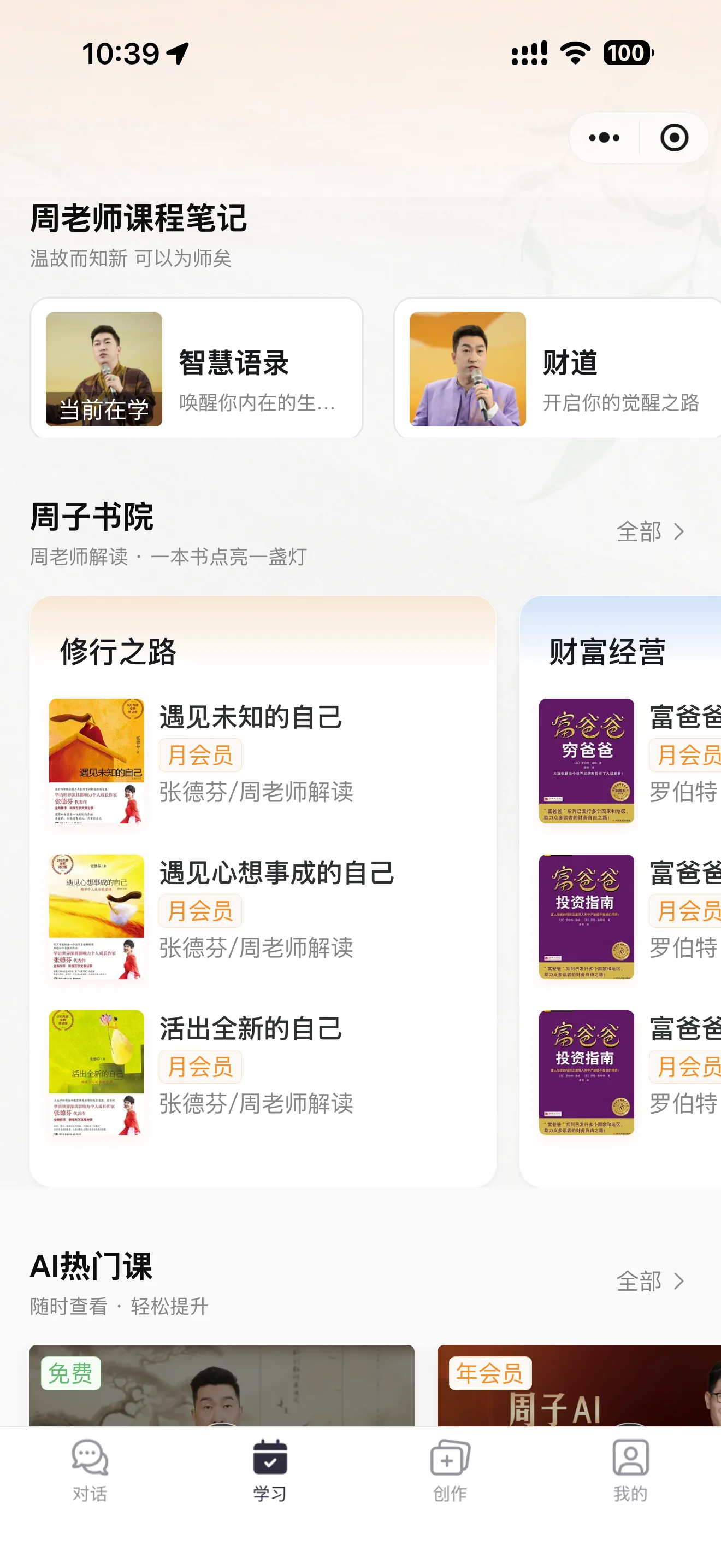 周子 AI 微信小程序学习页面，展示课程笔记与学习内容