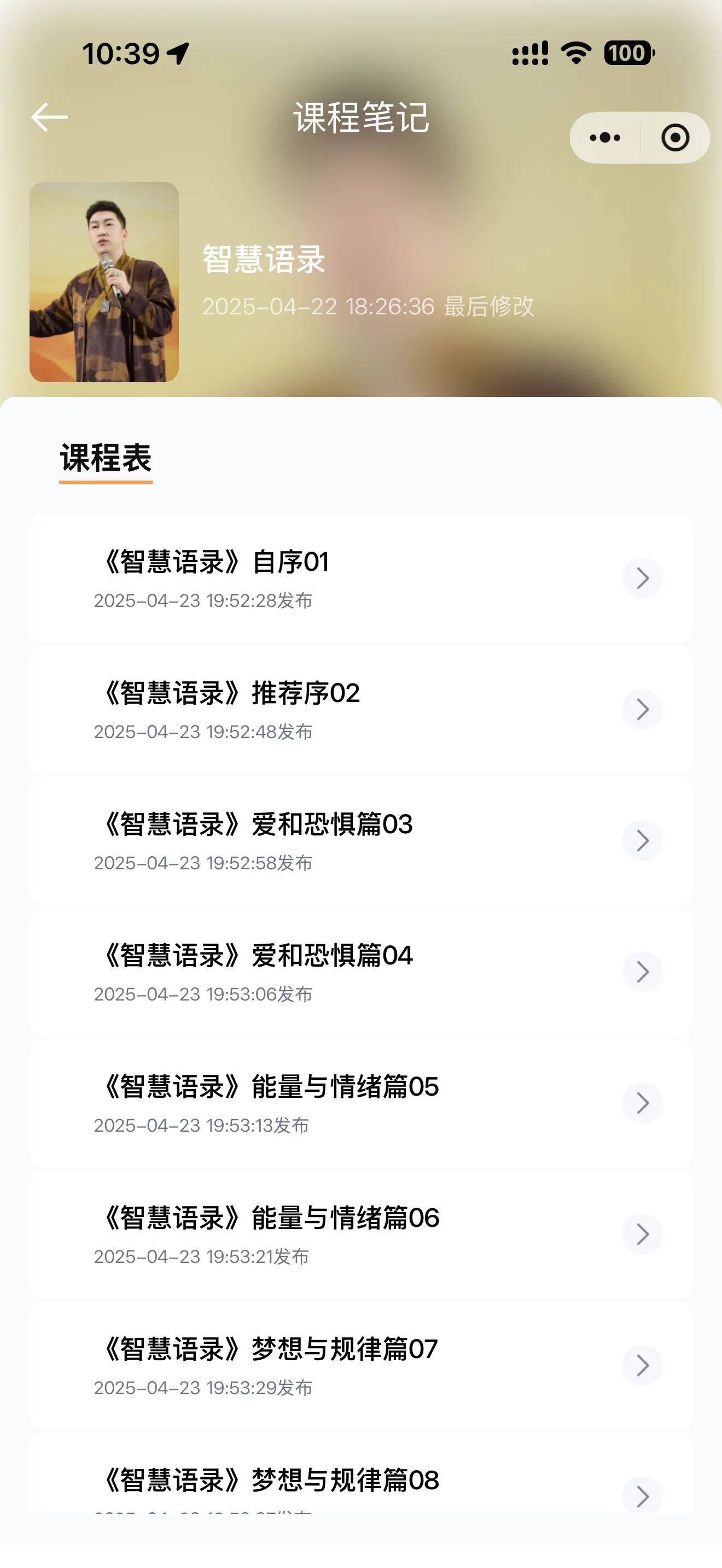 周子 AI 微信小程序课程笔记页面，展示主题化内容目录